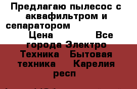 Предлагаю пылесос с аквафильтром и сепаратором Krausen Eco Star › Цена ­ 29 990 - Все города Электро-Техника » Бытовая техника   . Карелия респ.